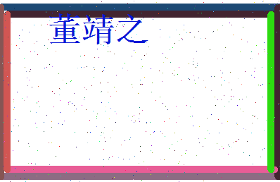 董靖之相关图片
