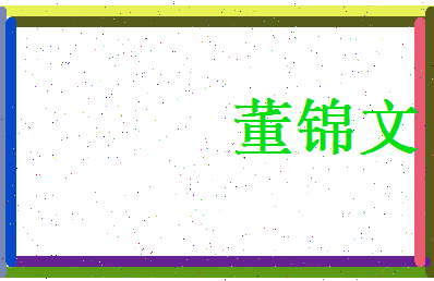 董锦文相关图片