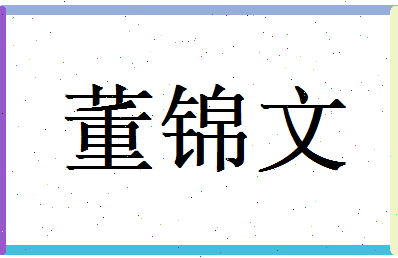 董锦文相关图片