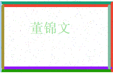 董锦文相关图片