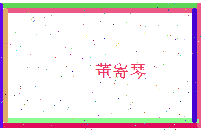 董寄琴相关图片