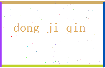 董寄琴相关图片