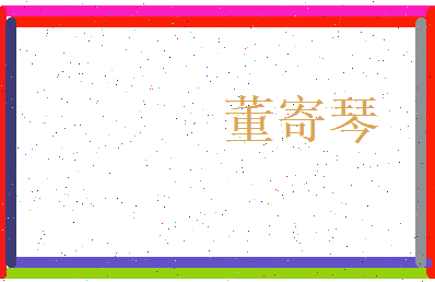 董寄琴相关图片