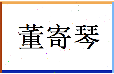 董寄琴相关图片