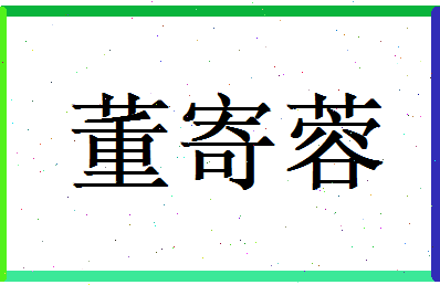 董寄蓉相关图片