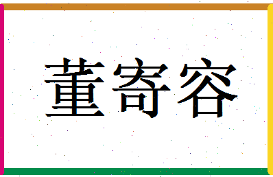 董寄容相关图片