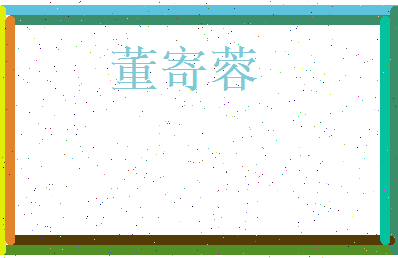 董寄蓉相关图片