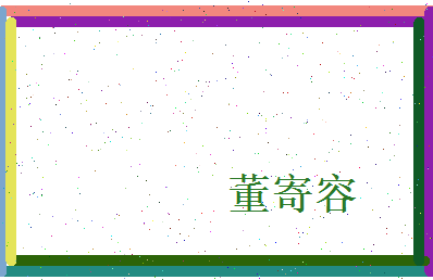 董寄容相关图片