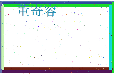 董寄容相关图片