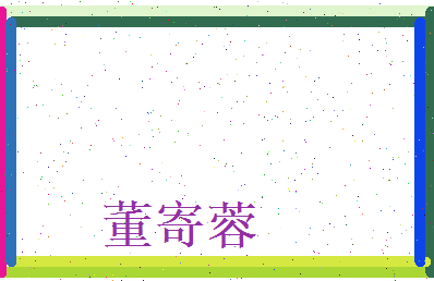 董寄蓉相关图片