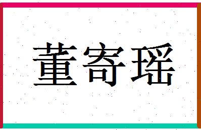 董寄瑶相关图片