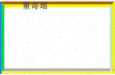 董寄瑶相关图片