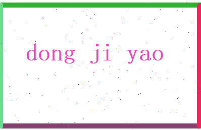 董寄瑶相关图片