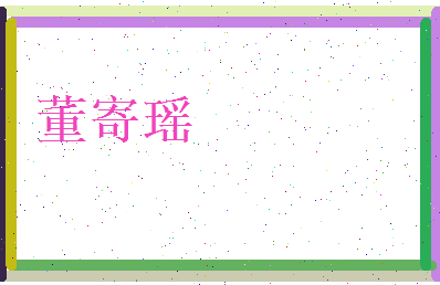 董寄瑶相关图片