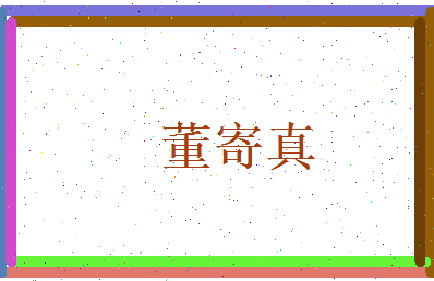 董寄真相关图片