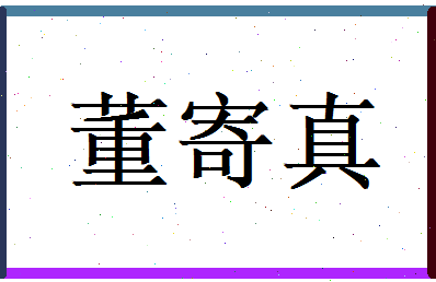 董寄真相关图片