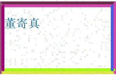 董寄真相关图片