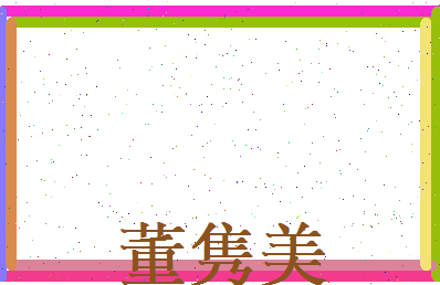 董隽美相关图片