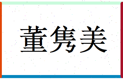 董隽美相关图片