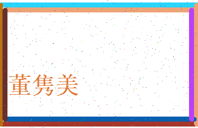 董隽美相关图片