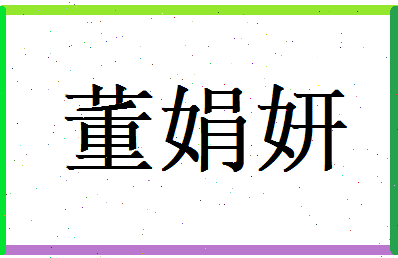 董娟妍相关图片