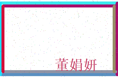 董娟妍相关图片