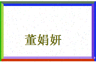 董娟妍相关图片