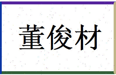 董俊材相关图片