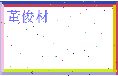 董俊材相关图片