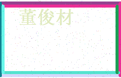 董俊材相关图片