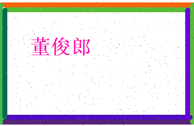 董俊郎相关图片
