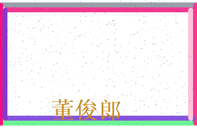 董俊郎相关图片