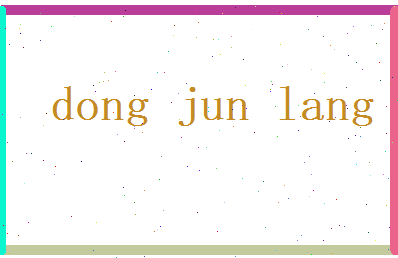 董俊郎相关图片