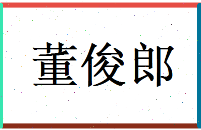 董俊郎相关图片