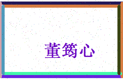 董筠心相关图片