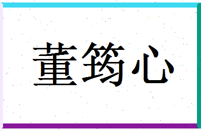 董筠心相关图片