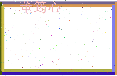 董筠心相关图片
