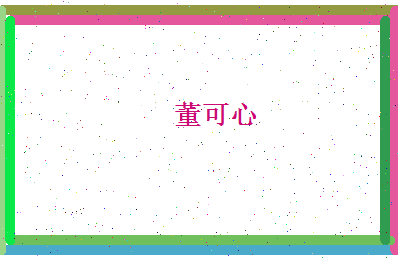 董可心相关图片