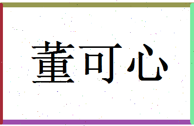 董可心相关图片