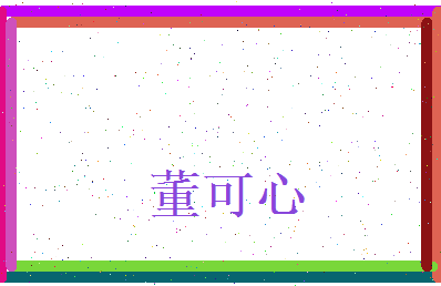 董可心相关图片