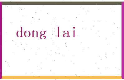 董来相关图片