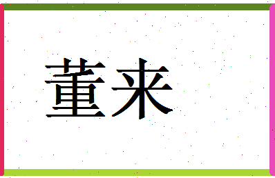董来相关图片