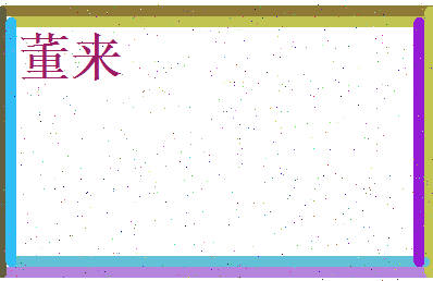 董来相关图片