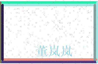 董岚岚相关图片