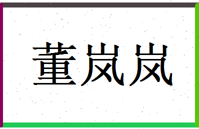 董岚岚相关图片