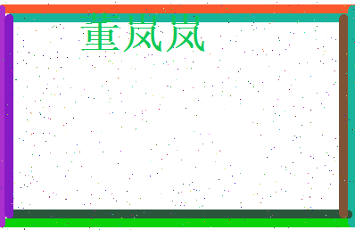 董岚岚相关图片