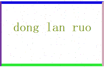 董兰若相关图片