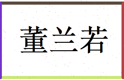 董兰若相关图片
