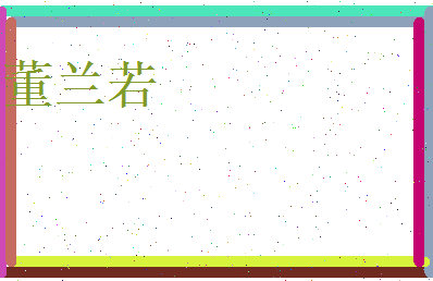 董兰若相关图片