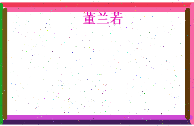 董兰若相关图片